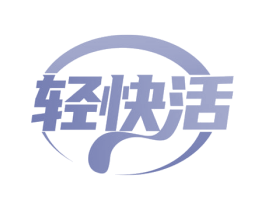 轻快活