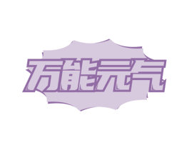 万能元气