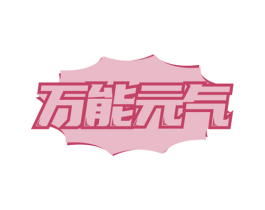 万能元气