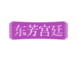 东芳宫廷