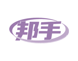 邦手 第18类皮革箱包商标转让 注册号74784727