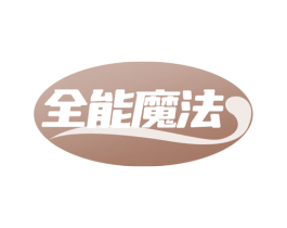 全能魔法 第18类皮革箱包商标转让 注册号76199146
