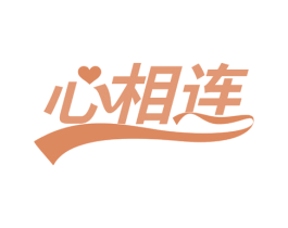 心相连 第18类皮革箱包商标转让 注册号74832263