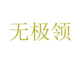 无极领
