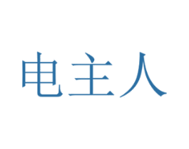 电主人
