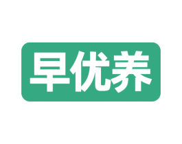 早优养 第30类小食配料商标转让 注册号77112746