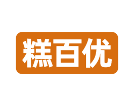 糕百优 第30类小食配料商标转让 注册号77102394