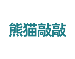 熊猫敲敲 第30类小食配料商标转让 注册号77157007