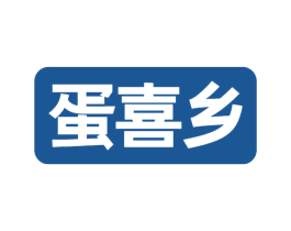 蛋喜乡 第29类食品商标转让 注册号77150636