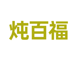 炖百福 第29类食品商标转让 注册号77155653