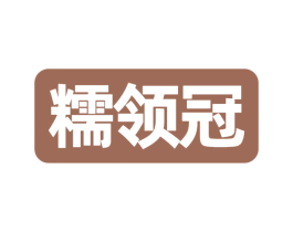 糯领冠 第29类食品商标转让 注册号77172749