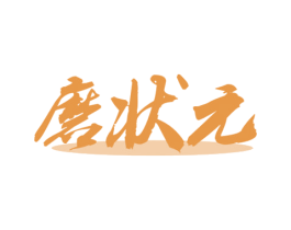 磨状元 第08类手工器械商标转让 注册号72287715