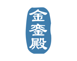 金銮殿 第08类手工器械商标转让 注册号69488918