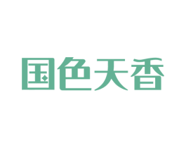 国色天香 第08类手工器械商标转让 注册号72794417
