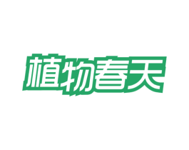 植物春天 第05类医药商标转让 注册号72281072