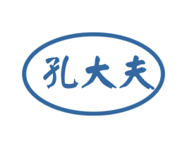 孔大夫