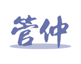 管仲 第05类医药商标转让 注册号65461966