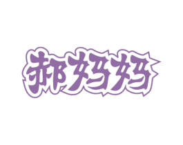 郝妈妈 第05类医药商标转让 注册号69382783