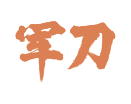 军刀 第05类医药商标转让 注册号66576837