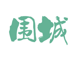 围城 第43类餐饮酒店商标转让 注册号72277758