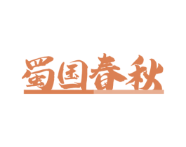 蜀国春秋
