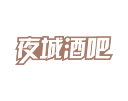 夜城酒吧 第43类餐饮酒店商标转让 注册号67710703