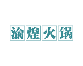 渝煌火锅