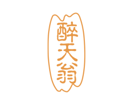 醉天翁 第43类餐饮酒店商标转让 注册号69336167
