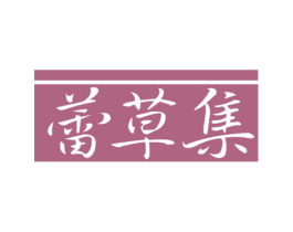 蕾草集