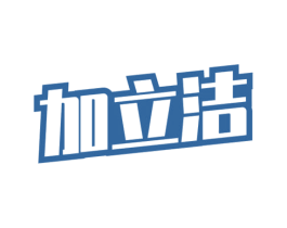 加立洁