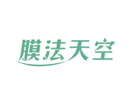 膜法天空 第03类化妆品商标转让 注册号69460761