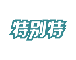 特别特