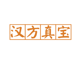 汉方真宝