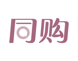 同购 第35类广告贸易商标转让 注册号75577191