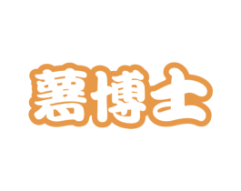 薯博士