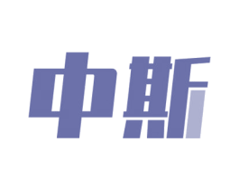 中斯 第35类广告贸易商标转让 注册号69381203