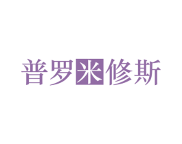 普罗米修斯 第35类广告贸易商标转让 注册号68990905