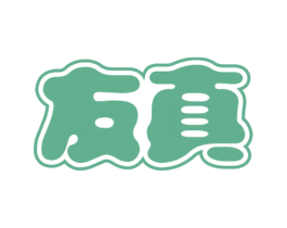 友真