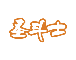 圣斗士 第30类小食配料商标转让 注册号71225392
