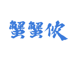 蟹蟹侬 第30类小食配料商标转让 注册号75829807
