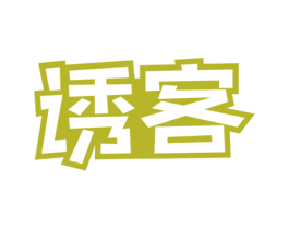 诱客