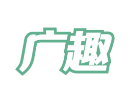 广趣 第30类小食配料商标转让 注册号74901954