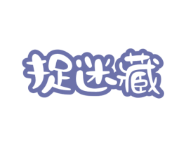 捉迷藏