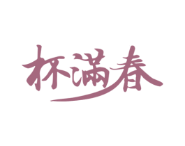 杯满春 第30类小食配料商标转让 注册号72000263