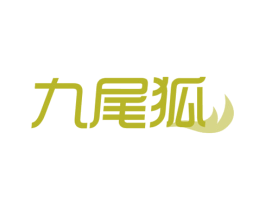九尾狐 第30类小食配料商标转让 注册号69048716