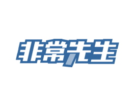 非常先生 第30类小食配料商标转让 注册号71800217