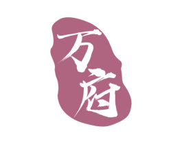 万府 第30类小食配料商标转让 注册号70110107