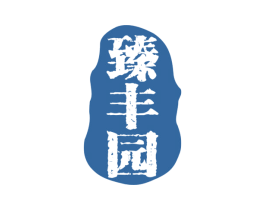 臻丰园