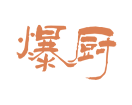 爆厨 第30类小食配料商标转让 注册号70097788
