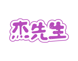 杰先生 第30类小食配料商标转让 注册号69690725